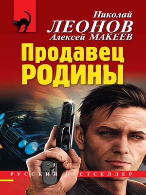 cover image of Продавец родины
